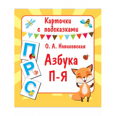 Азбука П-Я.