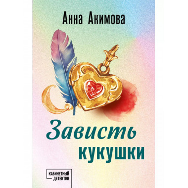 Зависть кукушки.