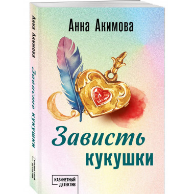 Зависть кукушки.