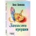 Зависть кукушки.