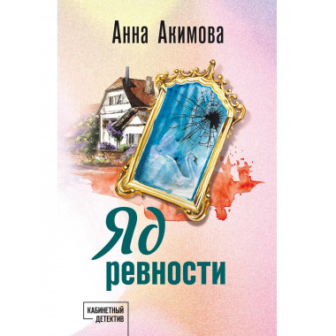 Яд ревности.