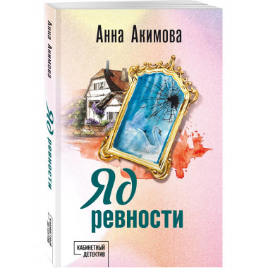 Яд ревности.