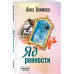 Яд ревности.