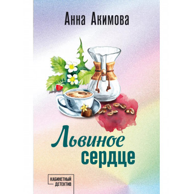 Львиное сердце.