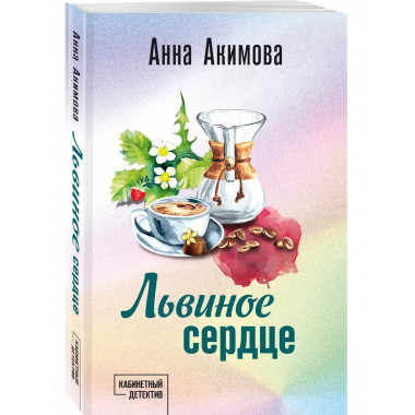 Львиное сердце.