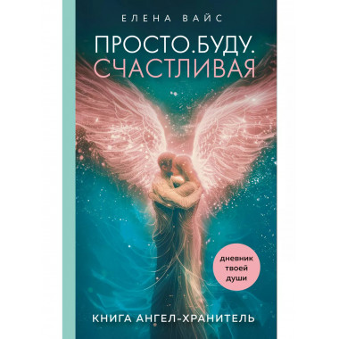 Просто. Буду. Счастливая. Дневник твоей души