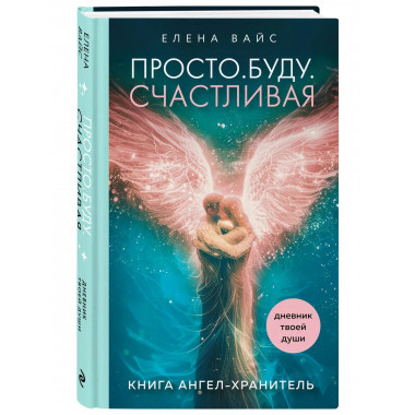 Просто. Буду. Счастливая. Дневник твоей души