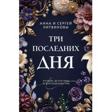 Три последних дня.