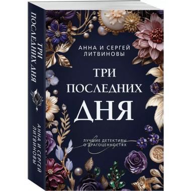 Три последних дня.