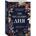 Три последних дня.