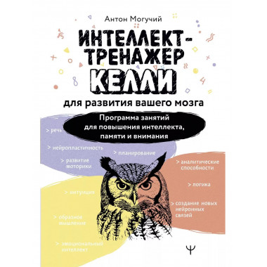 Интеллект-тренажер Келли для развития вашего мозга.