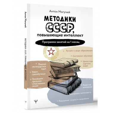 Методики СССР, повышающие интеллект.