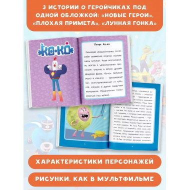 Геройчики. Первые приключения.