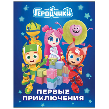 Геройчики. Первые приключения.