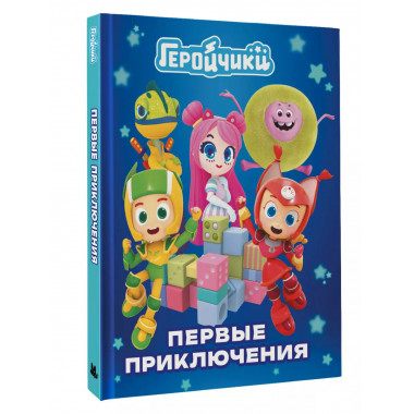 Геройчики. Первые приключения.