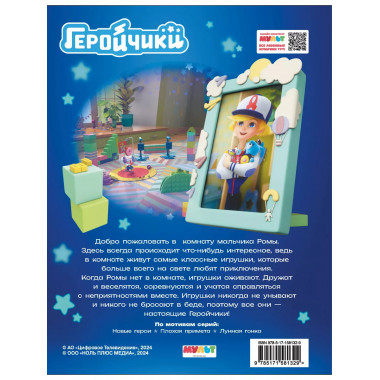 Геройчики. Первые приключения.