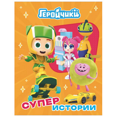 Геройчики. Супер истории.