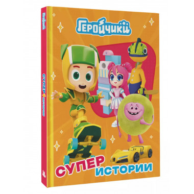 Геройчики. Супер истории.