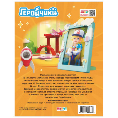 Геройчики. Супер истории.
