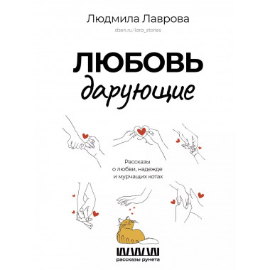 Любовь дарующие. Рассказы о любви, надежде и мурчащих котах.