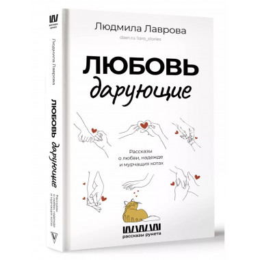 Любовь дарующие. Рассказы о любви, надежде и мурчащих котах.