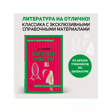 Евгений Онегин.