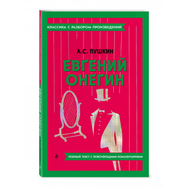 Евгений Онегин.