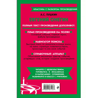 Евгений Онегин.