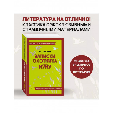 Записки охотника. Муму.