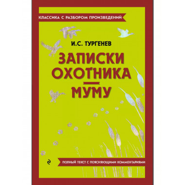 Записки охотника. Муму.