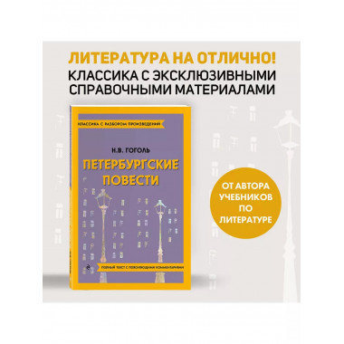 Петербургские повести.