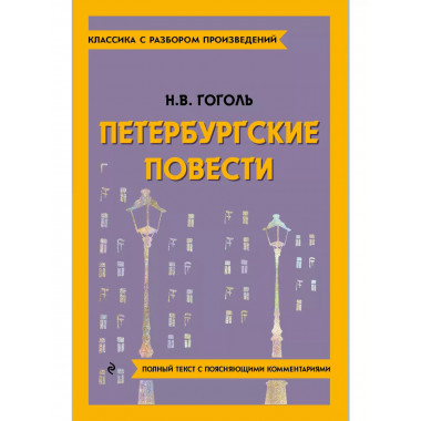 Петербургские повести.