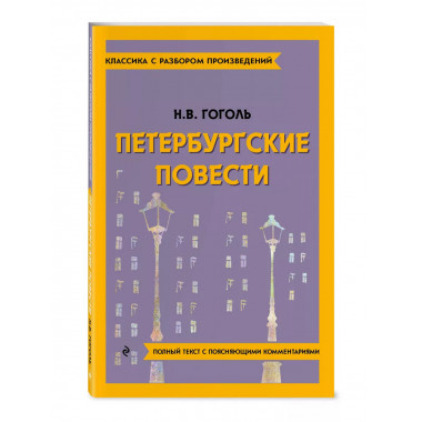 Петербургские повести.