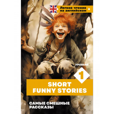 Самые смешные рассказы.