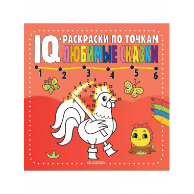 Любимые сказки.