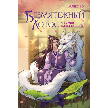 Безмятежный лотос и турнир заклинателей..