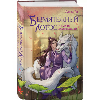 Безмятежный лотос и турнир заклинателей..