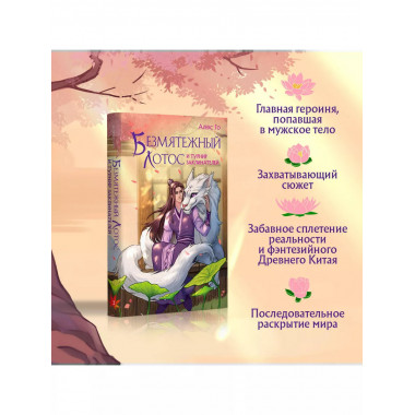 Безмятежный лотос и турнир заклинателей..