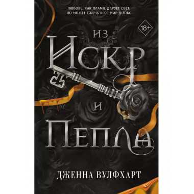 Из Искр и Пепла (#2).