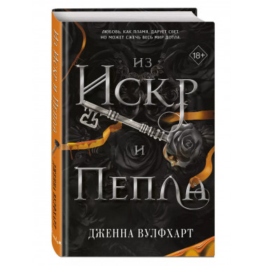 Из Искр и Пепла (#2).