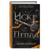 Из Искр и Пепла (#2).