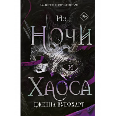 Из Ночи и Хаоса (#3).