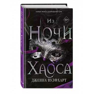 Из Ночи и Хаоса (#3).