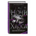 Из Ночи и Хаоса (#3).
