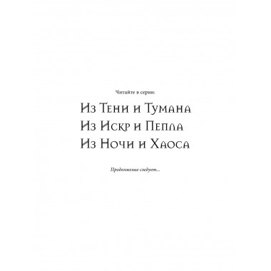 Из Ночи и Хаоса (#3).