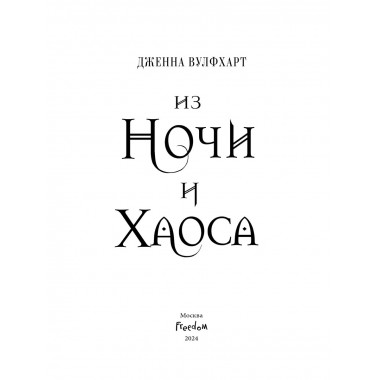 Из Ночи и Хаоса (#3).