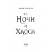 Из Ночи и Хаоса (#3).
