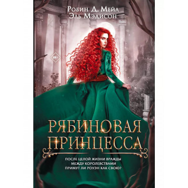 Рябиновая принцесса.