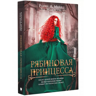 Рябиновая принцесса.