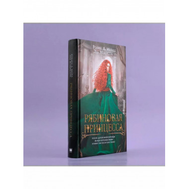 Рябиновая принцесса.